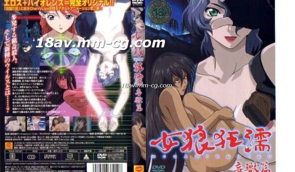[H无码]女狼狂涛 妄兽篇
