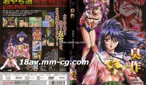 [H无码]臭作_Replay 第4夜「高部絵里」