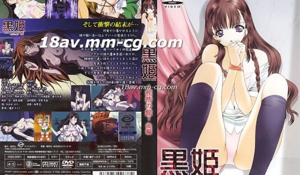 [H无码]黑姬-桎梏の馆-02