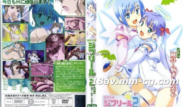 [H无码]魔界天使ジブリール２ Vol.2 纯真