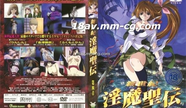 [H无码]新世纪淫魔圣传-4