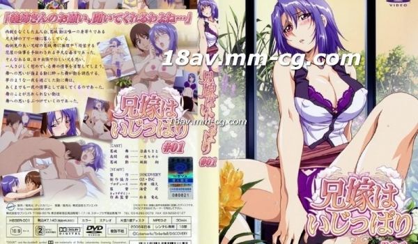 [H无码]兄嫁はいじっぱり 01