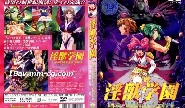 [H无码]淫獣学园 La☆Blue Girl 復
