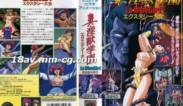 [H无码]真 淫獣学园 La☆BlueGirlエ