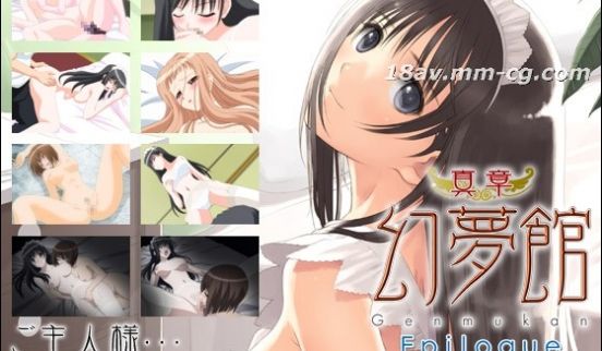 [H无码]真章 幻梦馆 Epilogue 第三话