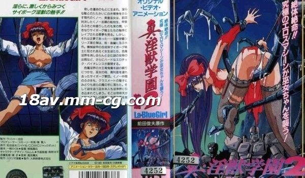 [H无码]真 淫獣学园 La☆BlueGirlエ