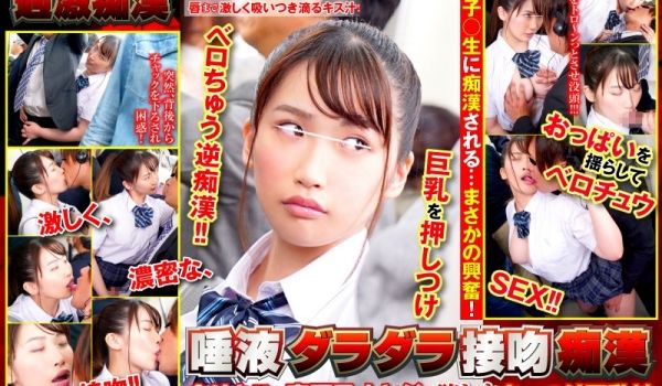 SHN-025 唾液ダラダラ接吻痴汉 贪りキスで