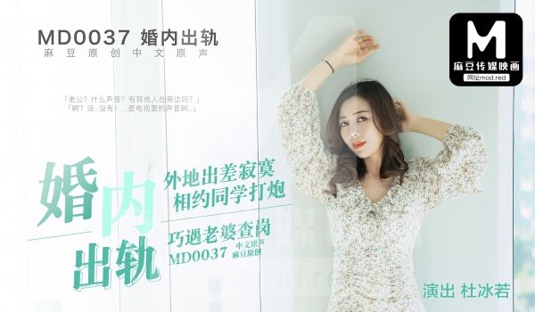MD-0037_婚内出轨她趣