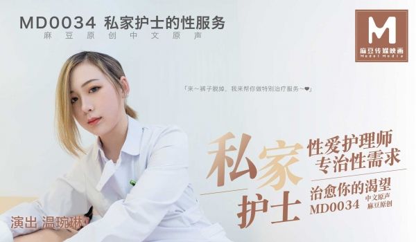 MD-0034_私家护士官网