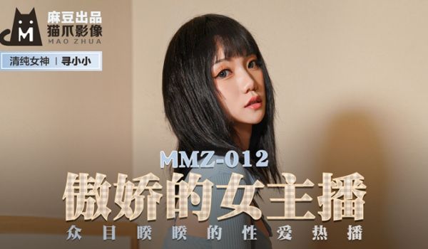 MMZ-012_傲娇的女主播_众目睽睽的性爱热播