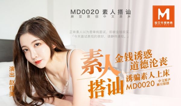 MD-0020_素人搭讪官网