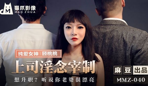 MMZ-040_上司淫念宰制_想升职？听说你老婆