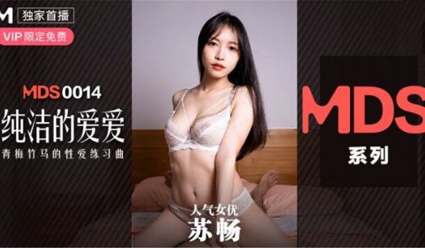 MDXS-0014_纯洁的爱爱_青梅足马的性爱练