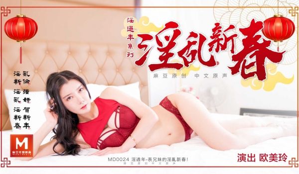 MD-0024_表兄妹的淫乱新春官网
