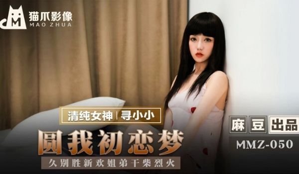 MMZ-050_圆我初恋梦_久别胜新欢姐弟干柴烈