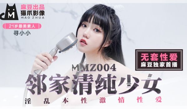 MMZ-004_邻家清纯少女_淫乱本性激情性爱_