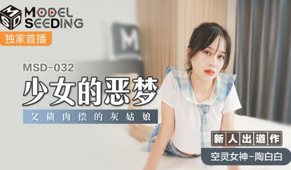 MSD-032_少女的恶梦父债肉偿的灰姑娘官网