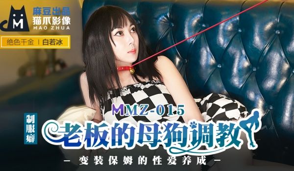 MMZ-015_老闆的母狗调教_装保姆的性爱养成