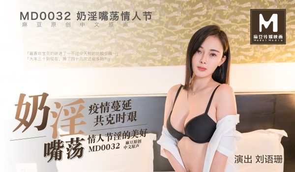MD-0032_奶淫嘴荡情人节官网