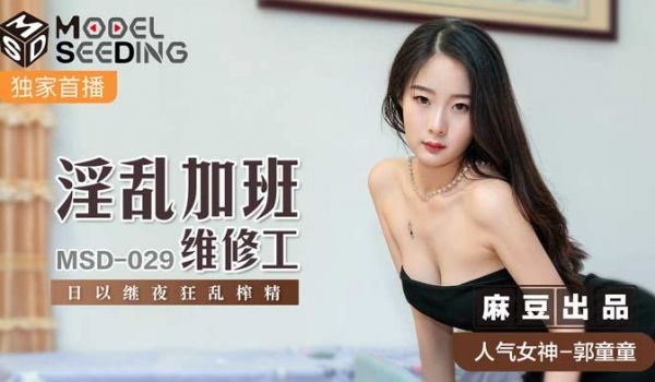 MSD-029_淫乱加班维修工日以继夜狂乱榨精官