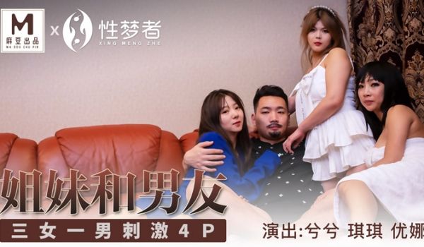 MSM-004_姐妹和男友_三女一男刺激4P官网