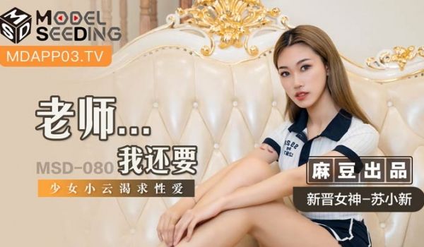 MSD-080_老师...我还要少女小云渴求性爱