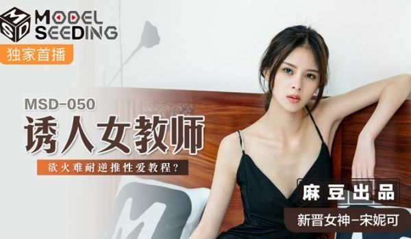 MSD-050_诱人女教师慾火难耐逆推性爱教程官