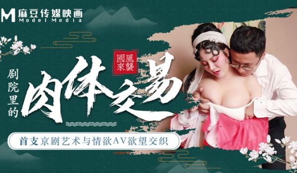 麻豆导演系列-首支京剧艺术与情欲AV欲望交织剧院