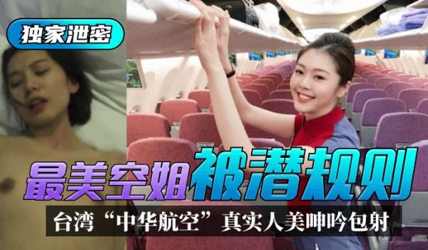 【独家泄密】台湾“中华航空”最美空姐被潜规则！真
