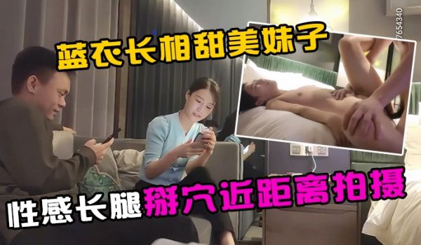 【步宾探花】今晚约了个蓝衣长相甜美妹子啪啪性感长