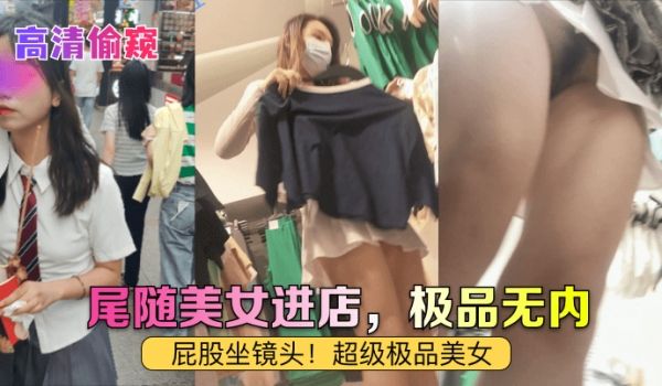 【高清偷窥】尾随美女进店，极品无内！屁股坐镜头！