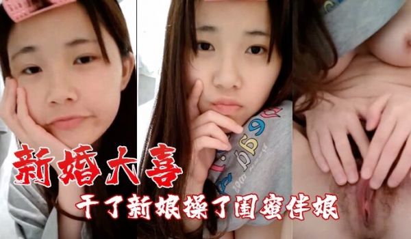 【自拍泄密流出】新婚大喜发现豪乳伴娘和新郎原来有