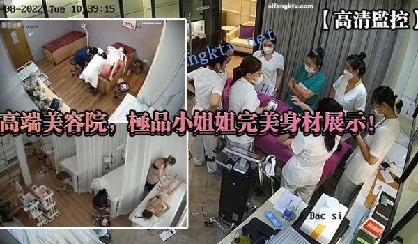 【高清监控】高端美容院，极品小姐姐完美身材展示！