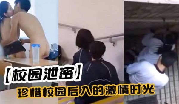 【校园泄密】珍惜校园后入的激情时光