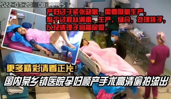 【内部文件】国内某乡镇医院孕妇顺产手术高清泄密，