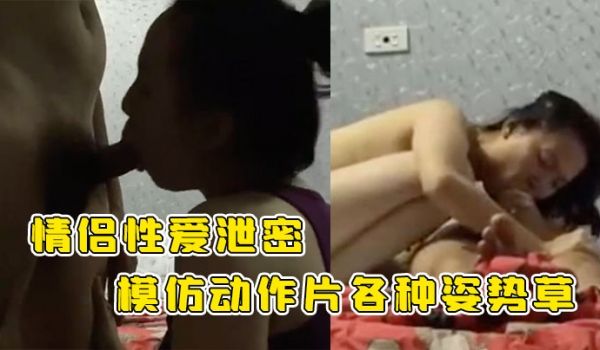 【情侣性爱泄密】壮实小哥带个女同学回家啪啪模仿动
