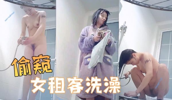 【偷窥女租客洗澡】邪恶的房东暗藏摄像头偷窥美女租