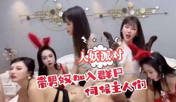 【人妖派对 】带男奴加入群p伺候主人们