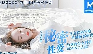 MD-0022约炮行动-与同事的秘密性爱