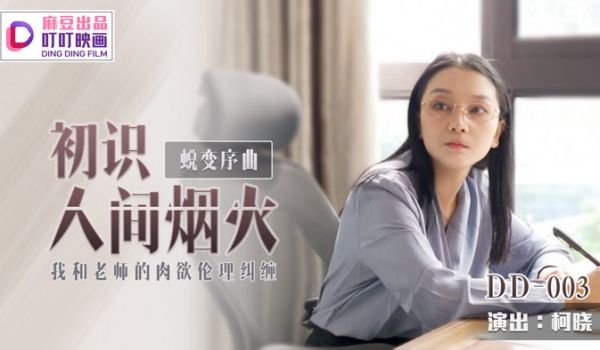DD-003_蜕序曲之初识人间烟火_我和老师的肉