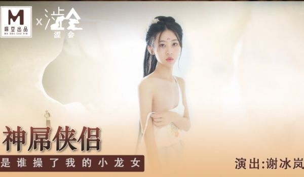 SH-006_神屌侠侣_是谁操了我的小龙女官网