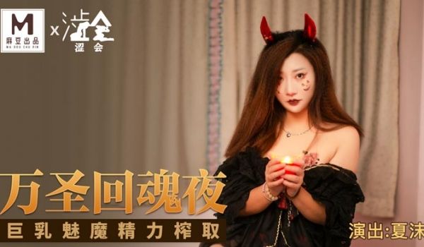 SH-002_万圣回魂夜_巨乳魅魔精力榨取官网