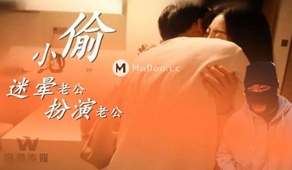 WY-0003_小偷迷晕老公，开始角色扮演！精东