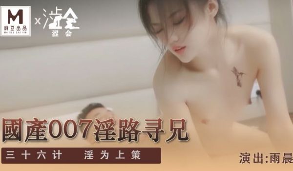 SH-009_国产007淫路寻兄_三十六计淫为上