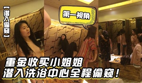 【潜入偷窥】重金收买小姐姐潜入洗浴中心第一视角全