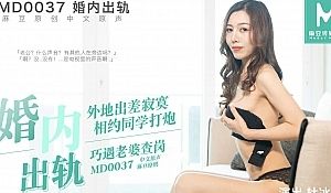 91麻豆国产原创剧情片MD0037_婚内出轨-出