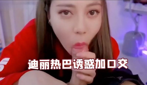 迪丽热巴诱惑加口交#骚逼