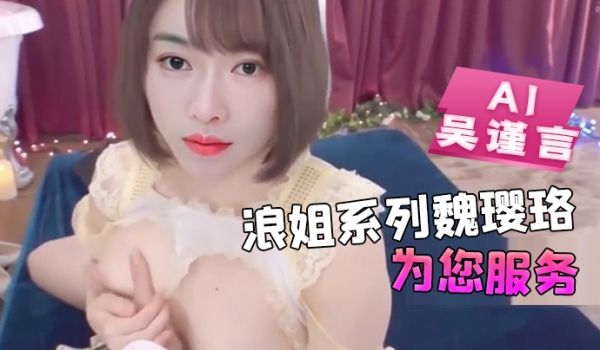 AI-吴谨言-浪姐系列魏璎珞为您服务#骚逼