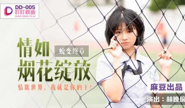 DD-005_蜕变终章之情如烟花绽放_情慾世界，