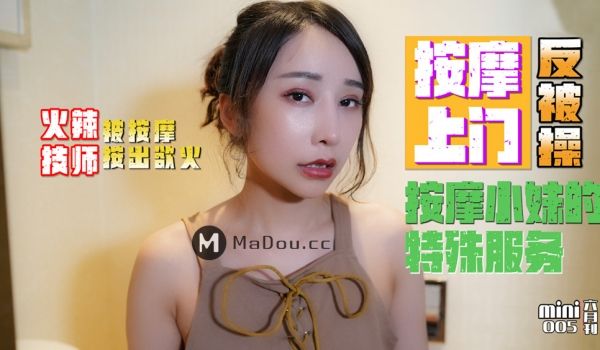 Mini传媒.MINI005.小月.按摩小妹的特